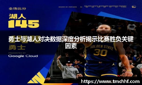 勇士与湖人对决数据深度分析揭示比赛胜负关键因素