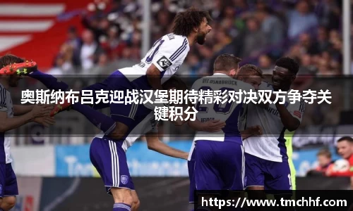 奥斯纳布吕克迎战汉堡期待精彩对决双方争夺关键积分